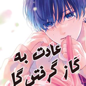 عادت به گاز گرفتن گل ۲