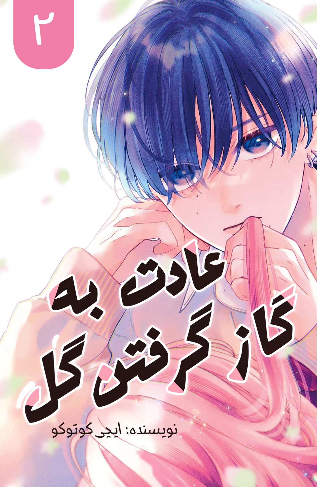 عادت به گاز گرفتن گل ۲