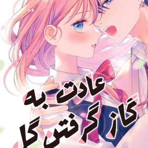 عادت به گاز گرفتن گل ۱