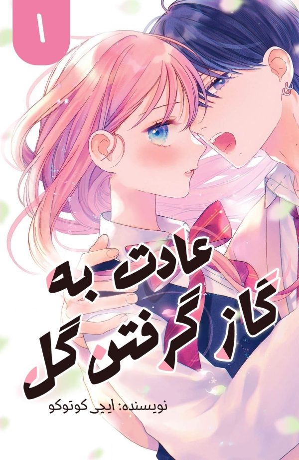 عادت به گاز گرفتن گل ۱