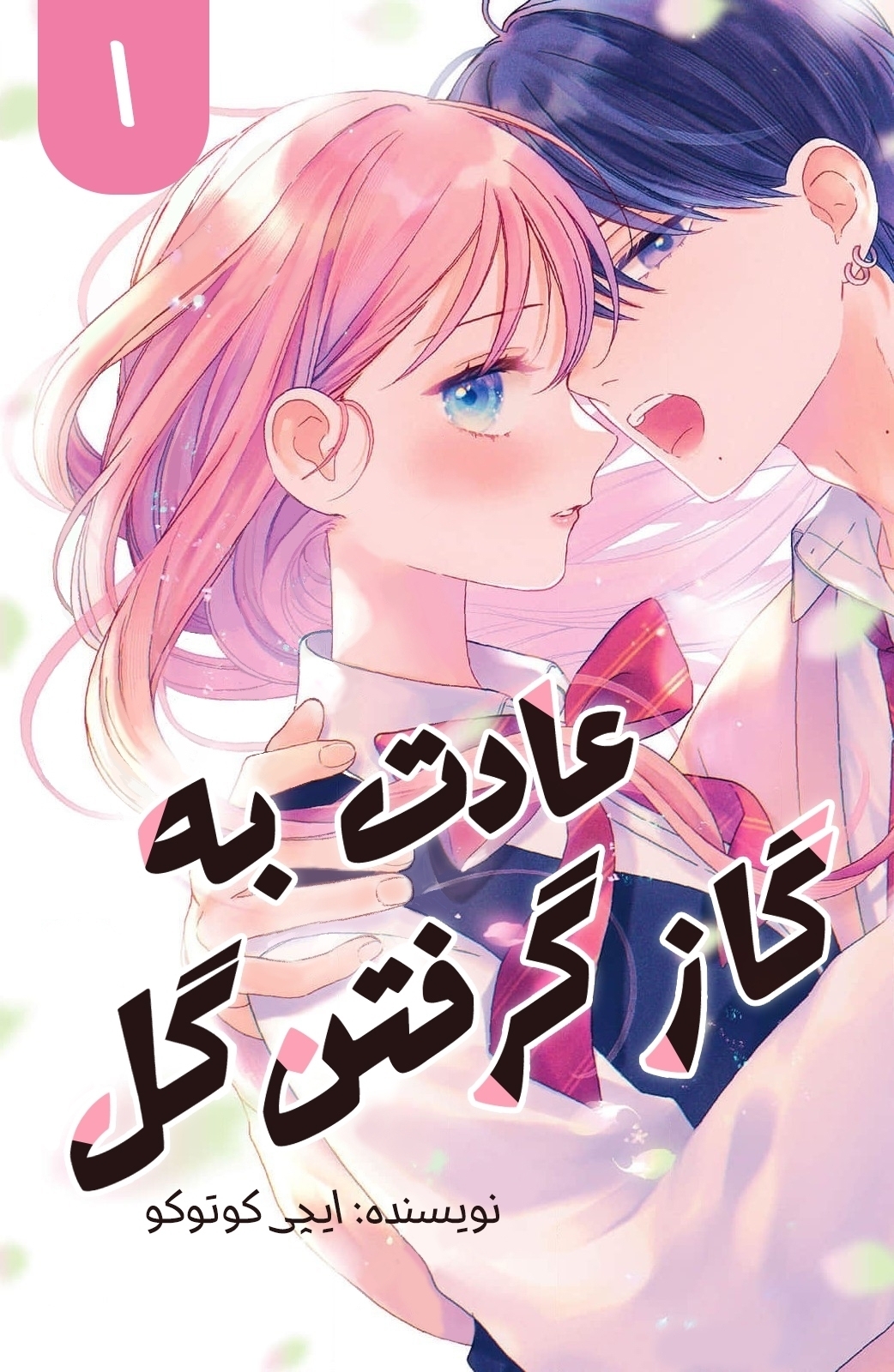 عادت به گاز گرفتن گل ۱